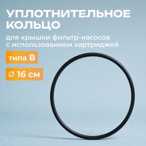 Уплотнительное кольцо для крышки фильтр-насосов с картриджем типа B (INTEX (Интекс), Китай). Артикул: 10492