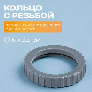 Кольцо с резьбой для фиксации крышки фильтр-насосов 10749 Intex (Интекс)