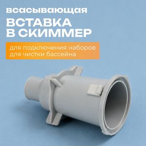 Всасывающая вставка в скиммер Intex (Интекс) 10789