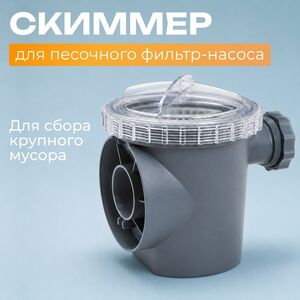 Скиммер песочного фильтр-насоса 11371 Intex (Интекс)