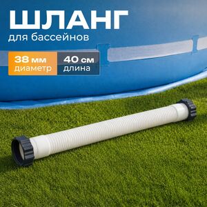 Соединительный шланг 38 мм для песочных фильтров 26648, 26676, 40 см (INTEX (Интекс), Китай). Артикул: 11388