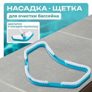 Щетка к набору для очистки Intex (Интекс) 11446A