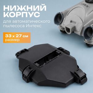 Нижний корпус автоматического пылесоса Intex (Интекс) 11750