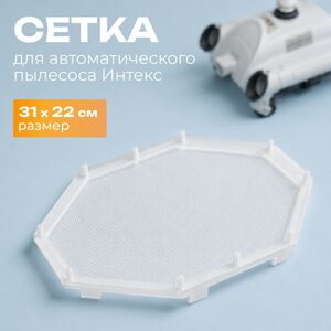 Сетка для автоматического пылесоса Intex (Интекс) 11751