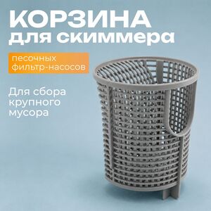 Корзина скиммера песочного фильтр-насоса Intex (Интекс) 11821