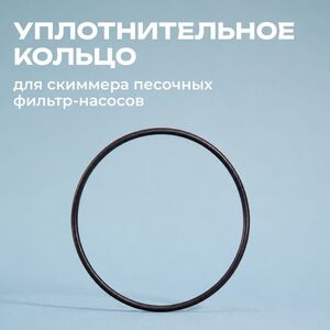 Уплотнительное кольцо скиммера песочного фильтр-насоса Intex (Интекс) 11824 (INTEX (Интекс), Китай). Артикул: 11824