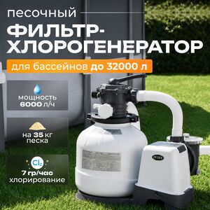 Хлоргенератор + песочный фильтр-насос QX2100 Intex Krystal Clear (Интекс Кристал Клиа), 6000 л/ч, двухступенчатая система