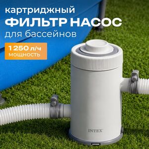 Фильтр насос 26602 Intex (Интекс) (1250 л/ч)