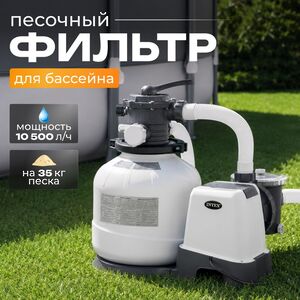 Песочный фильтр насос 26648 Intex (Интекс) (10500 л/ч)