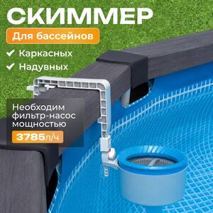 Скиммер для бассейна 28000 Intex (Интекс)