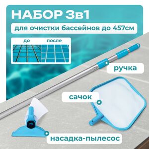 Набор для чистки бассейнов Intex (Интекс) 28002, голубой
