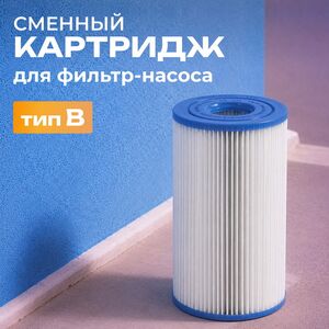 Картридж 29005 Intex (Интекс) для фильтр-насоса, тип В