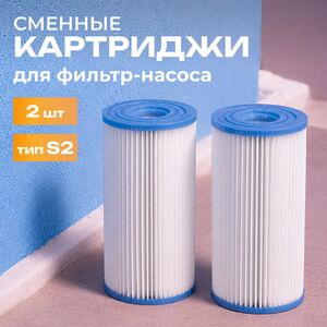 Картридж для джакузи 29012 Intex (Интекс), тип S2, 2 шт