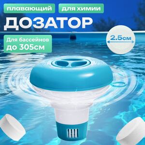 Плавающий дозатор для бассейна 12.7 см голубой