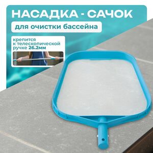 Сачок для бассейна голубой Intex (Интекс) 29050