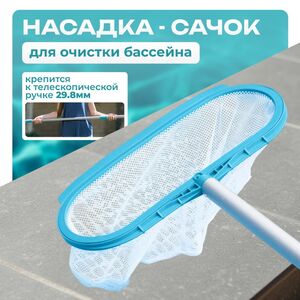 Насадка-сачок с мешком для бассейна, голубая Intex (Интекс) 29051