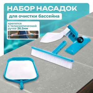 Набор насадок для чистки бассейна, голубой: пылесос, сачок, прямая щетка