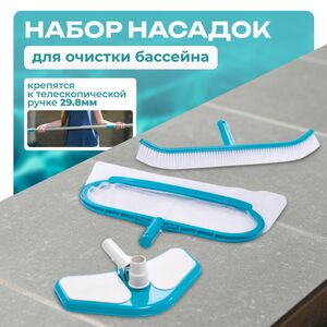 Набор насадок для чистки бассейна Deluxe (Делюкс), голубой: вакуумный пылесос, изогнутая щетка, придонный сачок