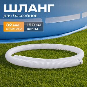 Шланг для бассейна 32 мм, 1.5 м