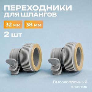 Переходники Intex (Интекс) для шлангов 32/38 мм, 2 штуки
