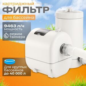 Фильтр насос С2500 для бассейна, 9463 л/ч, картриджный