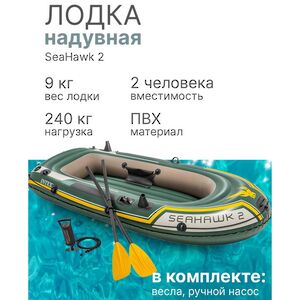 Надувная лодка SeaHawk 200-Set двухместная 236*114*41 см + насос и весла INTEX фото 2