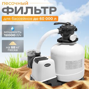 Песочный фильтр насос SX3200, 12000 л/ч