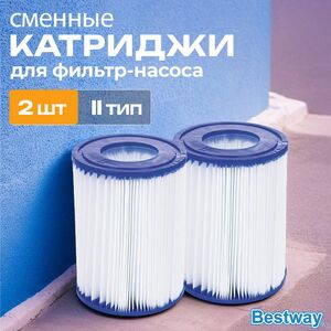 Картридж для фильтр-насоса Bestway (Бествей), тип II, 2 шт