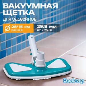 Насадка - вакуумная щетка для бассейна 58282 Bestway (Бествей)
