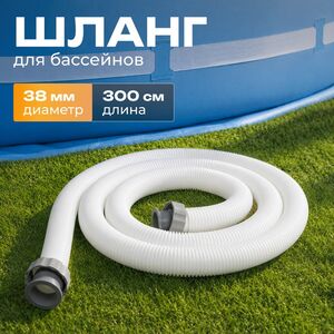 Шланг для бассейна 38 мм, 3 м