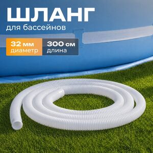 Шланг для бассейна 32 мм, 3 м