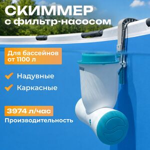 Скиммер с фильтром 58469 Bestway Skimatic (Бествей Скиматик) (3974 л/ч) голубой