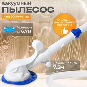 Вакуумный очиститель для бассейна AquaSweeper (Bestway, Китай). Артикул: 58628