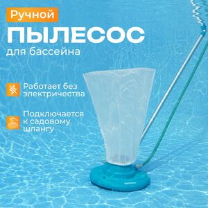 Вакуумный очиститель для бассейна 58657 Bestway AquaSuction (Бествей АкваСуктион) голубой