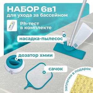 Набор для чистки бассейнов 58794 Bestway (Бествей)