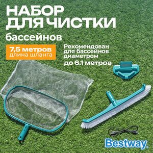 Набор для чистки бассейна 58831 Bestway AquaSurge (Бествей АкваСадж)