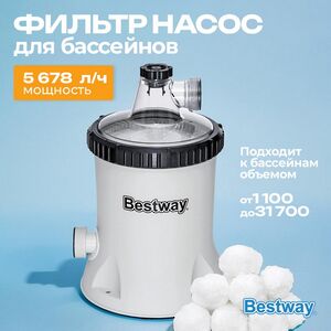 Фильтр-насос 58870 Bestway Polysphere (Бествей Полисфера) (5678 л/ч)