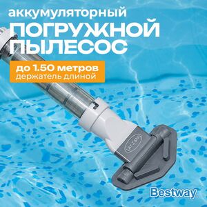 Погружной пылесос 60327 Bestway (Бествей) для бассейна Lay-Z-Spa (Лей-Зи-Спа)