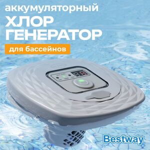 Хлоргенератор аккумуляторный 60340 Bestway (Бествей) 0,5 г/ч
