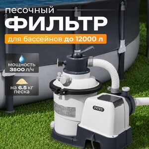 Песочный фильтр-насос SX925, 3500 л/ч