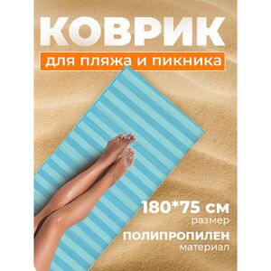 Пляжный коврик Гавань 180*75 см голубой Koopman (Купман) фото 2