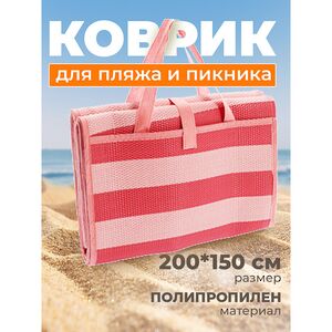 Пляжный коврик Miconos 200*150 см розовый Koopman фото 2