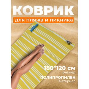 Пляжный коврик Tinetto 180*120 см желтый Koopman фото 2