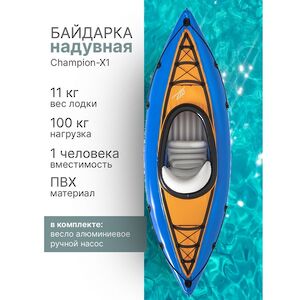 Надувная байдарка Champion-X1 одноместная 275*81 см + насос и весла Bestway фото 2
