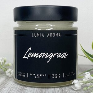 Ароматическая соевая свеча Lemongrass 200 мл, 40 часов горения (Lumia Aroma, Россия). Артикул: la3110-32