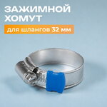 Зажимной хомут для шлангов бассейна 32 мм