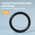 Уплотнительное кольцо Intex (Интекс) для шлангов фильтр-насоса 32 мм