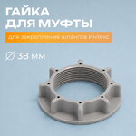 Гайка для муфты Intex (Интекс) 38 мм
