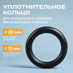 Уплотнительное кольцо Intex (Интекс) для выпускного клапана фильтр-насоса