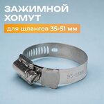 Зажимной хомут для шлангов 35-51 мм